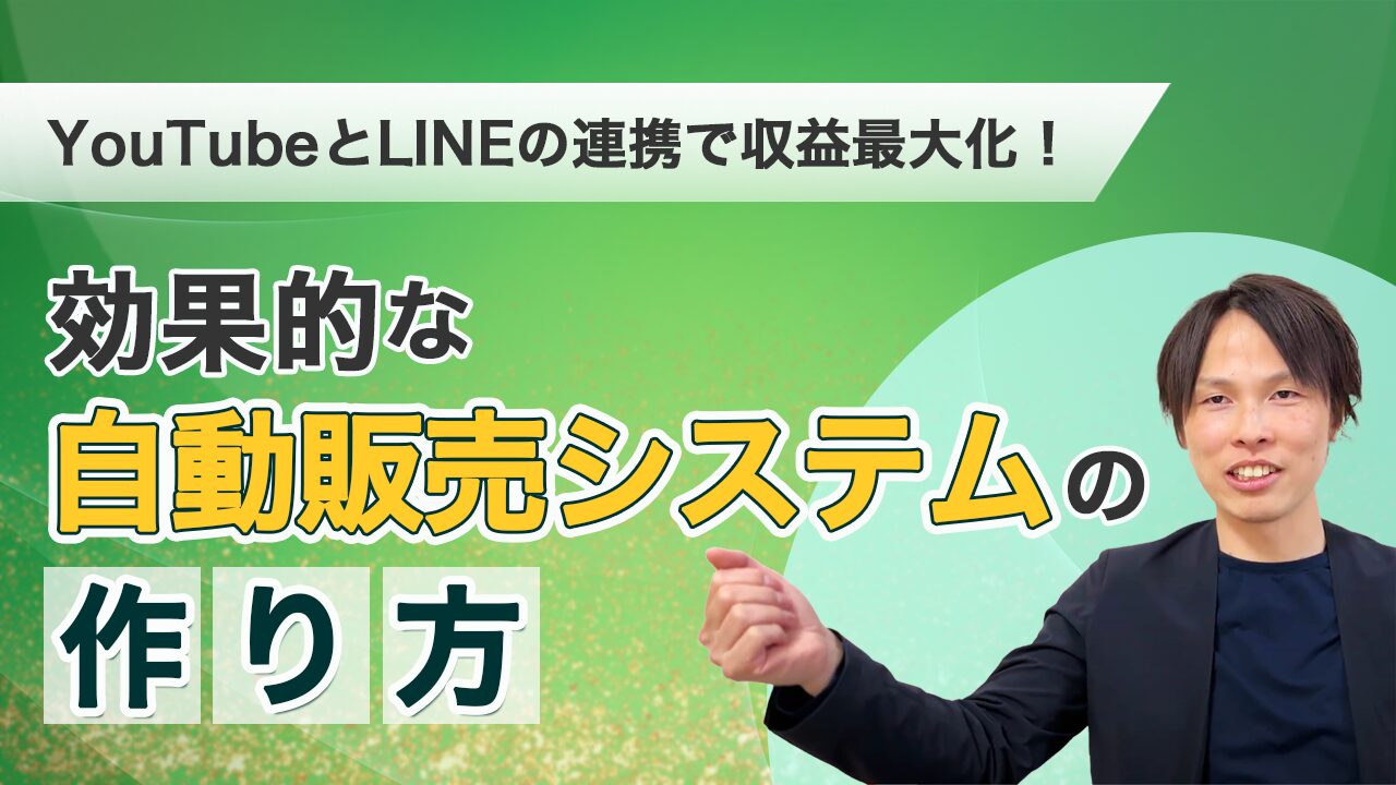 YouTubeとLINEの連携で収益最大化！効果的な自動販売システムの作り方 - 株式会社MARKELINE