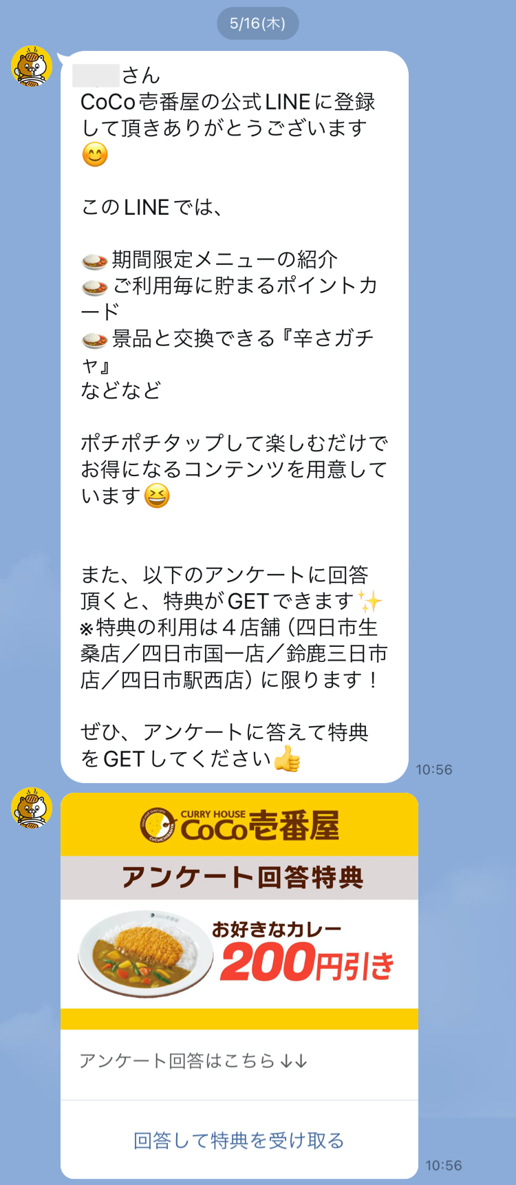 ココイチ友だち追加とアンケートに回答したら200円引き