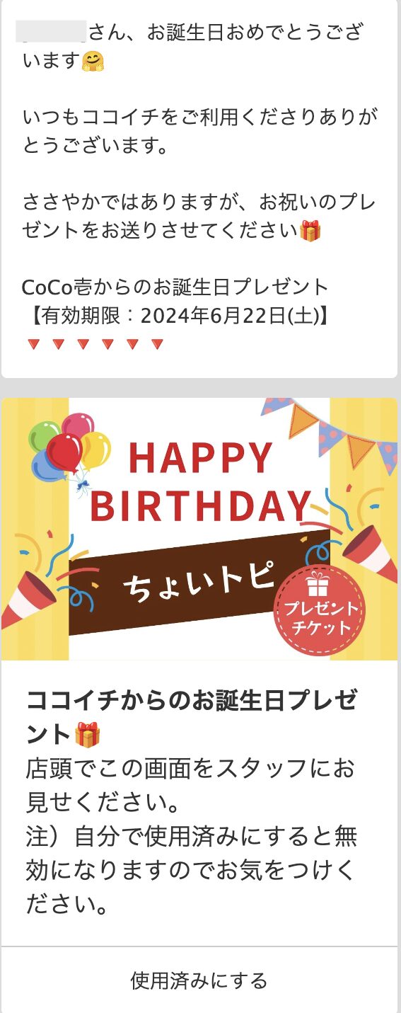 ココイチお誕生日クーポン